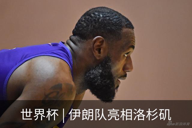 世界杯 | 伊朗队亮相洛杉矶