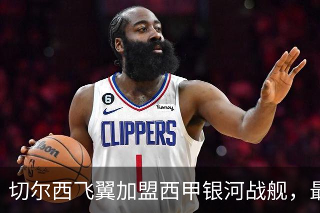 切尔西飞翼加盟西甲银河战舰，最终选择死敌的令人意外决定