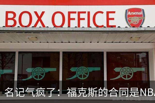 名记气疯了：福克斯的合同是NBA历史上最垃圾的合同！没有之一！