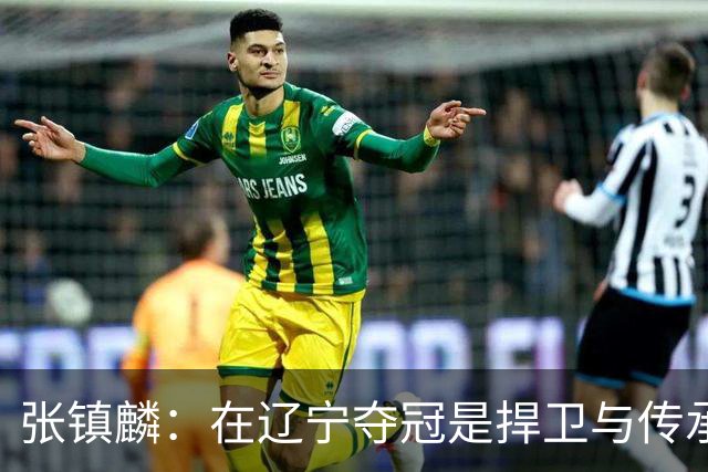 张镇麟：在辽宁夺冠是捍卫与传承，在上海夺冠是实现自我价值