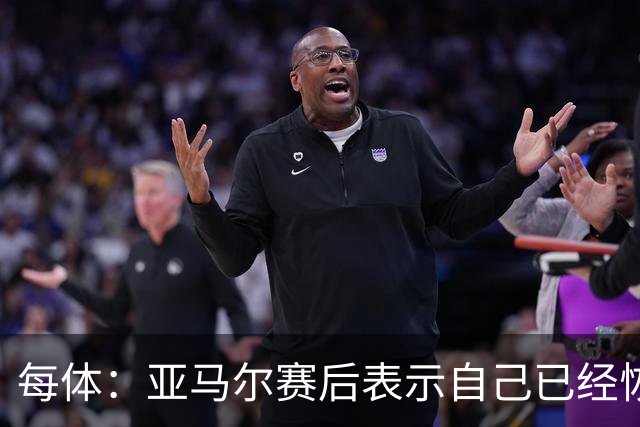 每体：亚马尔赛后表示自己已经恢复 库库雷利亚避开了皇马记者
