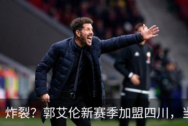 炸裂？郭艾伦新赛季加盟四川，当年总决赛对手，一笑泯恩仇？