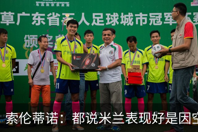 索伦蒂诺：都说米兰表现好是因空场 现在仍很强势