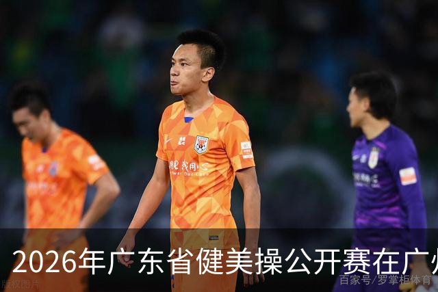 2026年广东省健美操公开赛在广州举行