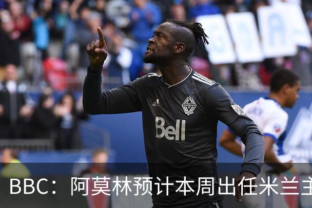 BBC：阿莫林预计本周出任米兰主帅，8月15日季前赛率队对阵曼联